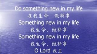 Do something new in my life 在我生命 做新事 [upl. by Maillil89]