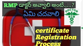 How to Become RMP DOCTOR  RMP డాక్టర్ అవ్వాలి అంటే ఏమి చదవాలి ఎవరు ఆర్ఎంపీ డాక్టర్ అవ్వాచూ [upl. by Dickie]