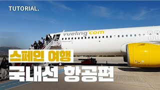 스페인 여행 국내선 항공편 어떻게 타지✈️ㅣAtoZ 초정밀 여행가이드🛫ㅣTUTORIAL [upl. by Arliene589]