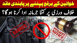 Khwateen Ke Burqa Par Pabandi Khilaf Warzi Par Kitna Fine Lagega [upl. by Llenahc]