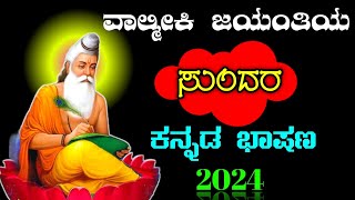 ವಾಲ್ಮೀಕಿ ಜಯಂತಿ  Valmiki Jayanti speech in Kannada  speech on Valmiki Jayanti [upl. by Earezed]