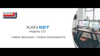 KAN SET 72 – новые функции  новые возможности [upl. by Moreland]