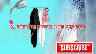 কি কি কারনে গোসল ফরজ হয়। গোসল ফরজ হওয়ার কারণ। Ki ki karne gosol Foroj hoi [upl. by Inavoy]