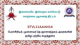 STVL11AAAH14 பேராசிரியர் முனைவர் தெஞானசுந்தரம் அவர்களின் தமிழ் பற்றிய கருத்துரை [upl. by Mellar558]