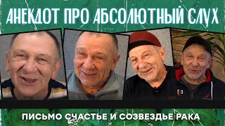 Анекдот про абсолютный слух письмо счастье и созвездье Рака [upl. by Alor]