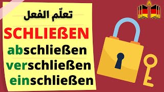 تعلم أهم معاني الفعل das Verb schließen في اللغة الألمانية [upl. by Furie237]