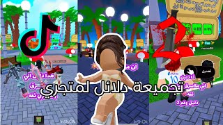 تجميعة دلائل لمتجري في التيك ⚡️ [upl. by Coltin]