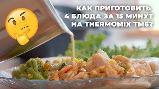 THERMOMIX TM6 КАК ПРИГОТОВИТЬ 4 БЛЮДА ЗА 25 МИНУТ [upl. by Eirrotal]