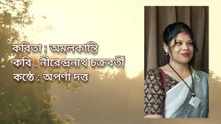 Amalkanti  Nirendranath Chakraborty Aparna Dutta [upl. by Reyotal]