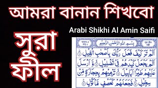 ইনশাআল্লাহ আমরা বানান শিখব সুরা ফিল Amora shikhb sura fil banan Shikhi Al Amin Saifi 2024 [upl. by Anhavas]