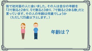 割ったときのあまりから年齢を当てる問題 [upl. by Ned]