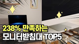 찐템 최고의 제품 인기 추천 모니터받침대 TOP5 그냥 이거 사세요 [upl. by Hutson]