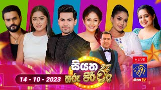 🔴Live  Siyatha Tharu Piri Re  සියත තරු පිරි රෑ  2023  10  14  Siyatha TV [upl. by Narot552]