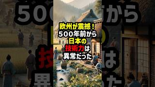 欧州が震撼！500年前から日本の技術力だけ異常だった… 海外の反応 [upl. by Doniv999]