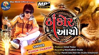 Ashok Thakor  Thakor Aayo  ઠાકોર આયો  Gujarati Songroyaldigitalbhakti [upl. by Anilam]