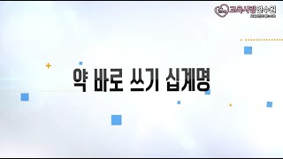 마약류 약물오남용 예방교육 약 바로 쓰기 십계명 [upl. by Curry]