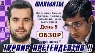 Обзор 5 тура Прагнанандха  Непомнящий 👑 Турнир претендентов 2024 🎤 Сергей Шипов ♕ Шахматы [upl. by Seligmann880]