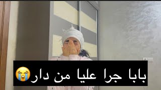 اليوم عرفت الحقيقة واليديا مربيني ماشي بنتهم 😭تعداو عليا وسط دارهم😭🥺 [upl. by Llenrrad500]