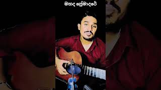 Mahada PremadareGuitar Cover bestsinhalasongscollection new covermusic guitar [upl. by Arzed281]