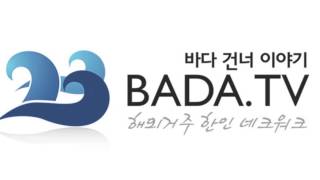 BADATV  해외거주 한인 네트워크 [upl. by Aehtrod]