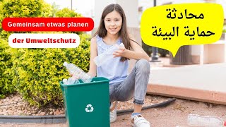 ✅ محادثة حماية البيئة باللغة الالمانية مع الترجمة والنطق Umweltschutz [upl. by Brigham]