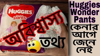 Huggies Wonder Pants হাগিজ ওয়ান্ডার প্যান্টReview and Price of Huggies Wonder PantsHuggies Diaper [upl. by Eceinal804]