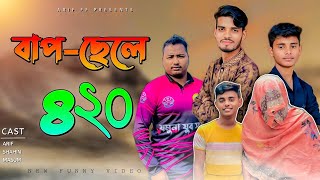 বাপ ছেলে ৪২০  Bap Chele 420  Bangla New Comedy NaTok  Ajaira Team Official  Kabir Faisal [upl. by Etteoj]