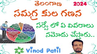 కుల గణనలొ ఎ వివరాలు అడుగుతారు తెలంగాణ KULA GANANA2024 [upl. by Apilef]