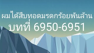 ผมได้สืบทอดมรดกร้อยพันล้าน บทที่ 69506951 [upl. by Aden]