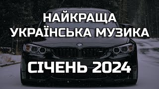 НАЙКРАЩА УКРАЇНСЬКА МУЗИКА СІЧЕНЬ 2024  ПОПУЛЯРНА УКРАЇНСЬКА МУЗИКА ЗИМА 2024 [upl. by Missi999]