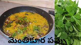 కమ్మనైన మెంతికూర పప్పు Menthikura Pappu Recipe in Telugu Easy and Tasty మెంతికూర పప్పు [upl. by Drusie644]