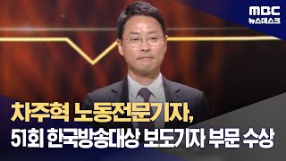 차주혁 노동전문기자 51회 한국방송대상 보도기자 부문 수상 20240902뉴스데스크MBC [upl. by Esilanna]