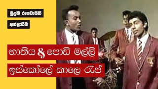 Podi Malli and Bathiya First TV Appearance  1995 Full Video  Good Quality [upl. by Jeritah]