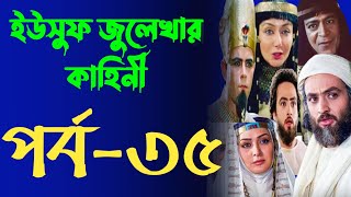 Yusuf Zulekha Bangla part35  ইউসুফ জুলেখা বাংলা পর্ব ৩৫  ইউসুফ জুলেখার কাহিনি মেগা পর্ব ৩৫ [upl. by Etnomaj171]