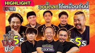 HIGHLIGHT หมีLIVEปะ  EP181 เปลี่ยนโหมดจริงจังมารีแลกซ์ [upl. by Adnahcir23]