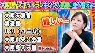 地元民が選ぶ【大阪観光スポットランキング】1位5位順番通りに並べ替えれる [upl. by Ephraim]