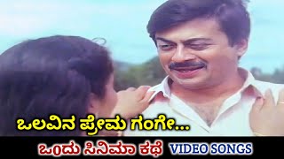 Olavina Prema Gange  Ondu Cinema Kathe  HD Video  Ananth Nag  Anjana  SPB [upl. by Norrad]