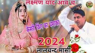 लालचन्द मासी न्यू नेहड़ा गीत 2024  लक्ष्मण याद आव च  Lalchand Masi Kotputli [upl. by Etta109]