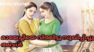 മായേച്ചിയും അവളും kambi story  Malayalam Motivation Stories [upl. by Akenna]