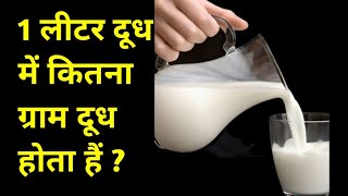 1 लीटर दूध में कितना ग्राम होता हैं  1 litre dudh mein kitne gram hote hain  1 litre into gram [upl. by Ailisab]