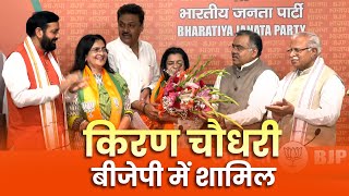 BJP PC LIVE Haryana में Congress को बड़ा झटका BJP में शामिल हुई पूर्व CM की बहू Kiran Choudhry [upl. by Cindee]