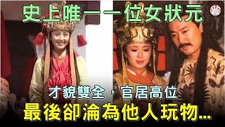 史上唯一一位女狀元，才貌雙全，官居高位，最後卻淪為他人玩物【歷史萬花鏡】 [upl. by Beauregard]