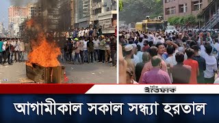 তিন দলের সমাবেশ ঘিরে ঢাকায় রণক্ষেত্র আগামীকাল সকাল সন্ধ্যা হরতাল  BNP Hortal  Somabesh [upl. by Arutnev]