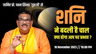 शनि ने बदली है चाल क्या होगा आप पर प्रभाव Prof Pawan Sinha Guruji LIVE  16 November 2023 shani [upl. by Anneiv]