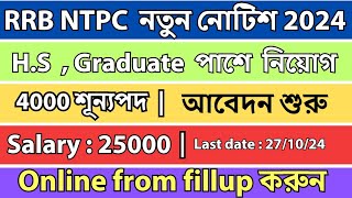 RRB NTPC নিয়োগ  RRB NTPC New Vacancy 2024 Notification  এখনই আবেদন করুন [upl. by Gustavo]