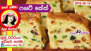 ✔ පළතුරු කේක්ෆෲට් කේක් හරියට හදන රහස් Fruit cake by Apé Amma palathuru cake [upl. by Jehiel]