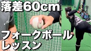 【フォーク習得】落差60cmフォークボールレッスン [upl. by Rego]