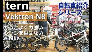 tern Vektron N8 折りたたみ自転車型e bikeの紹介。折りたたみ方も説明します！ [upl. by Girand]