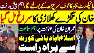 Exclusive IHC Judges Creat difficulties For Govet and Establishment l Imran Khan Bail Decision [upl. by Gelhar]