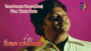 Tholi Sandhya Velalo Male Full Video Song  Sita Ramulu  Krishnam Raju  Jaya Prada  ETV Cinema [upl. by Ane]